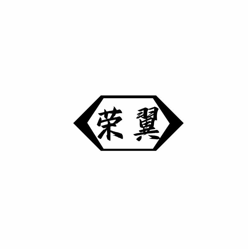 荣翼