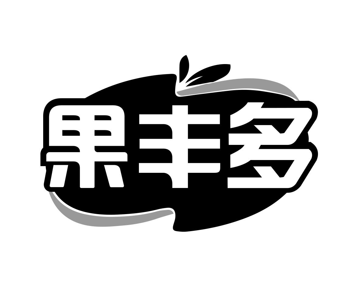 果丰多