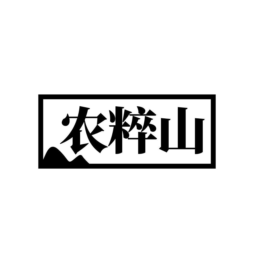 农粹山
