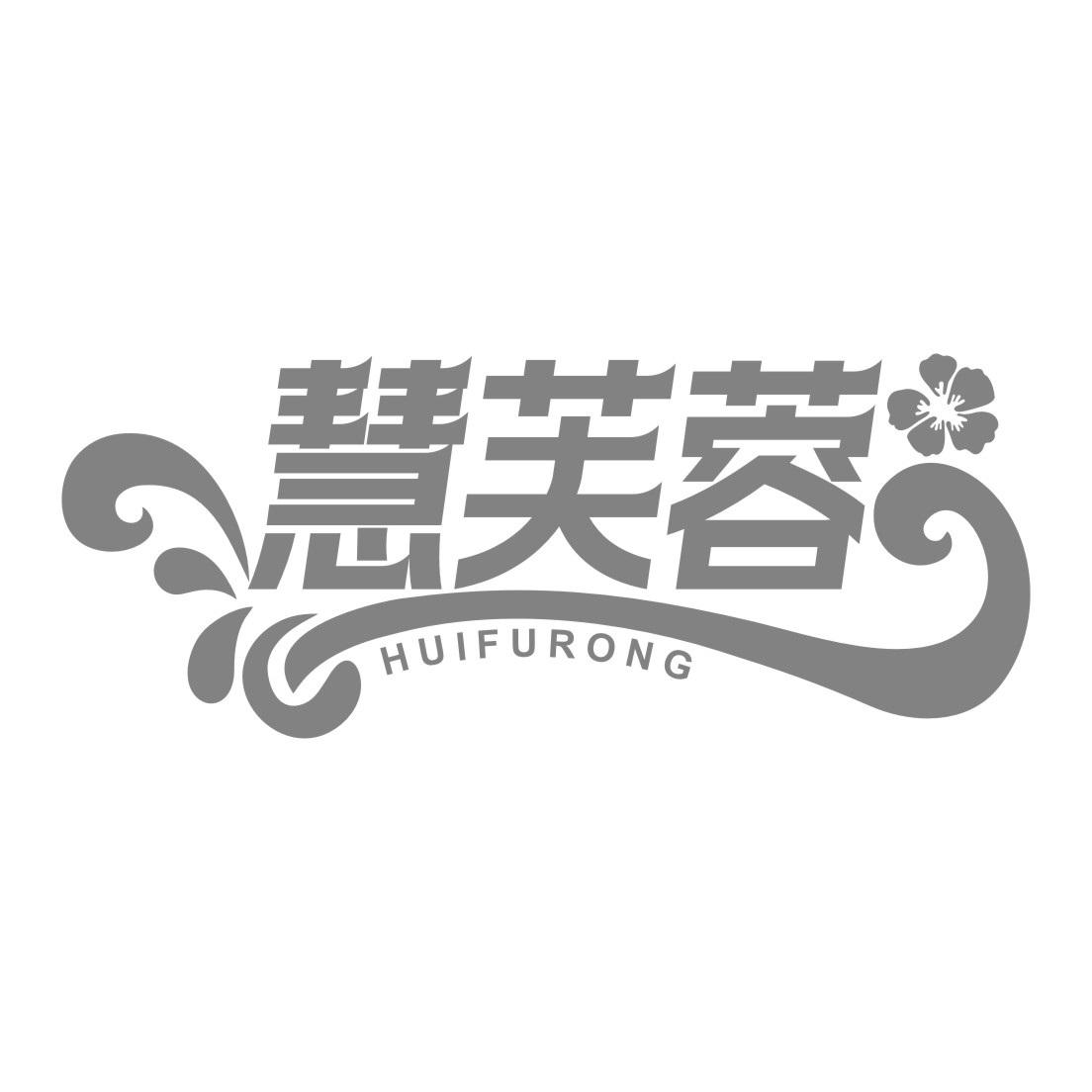 慧芙蓉
HUIFURONG
