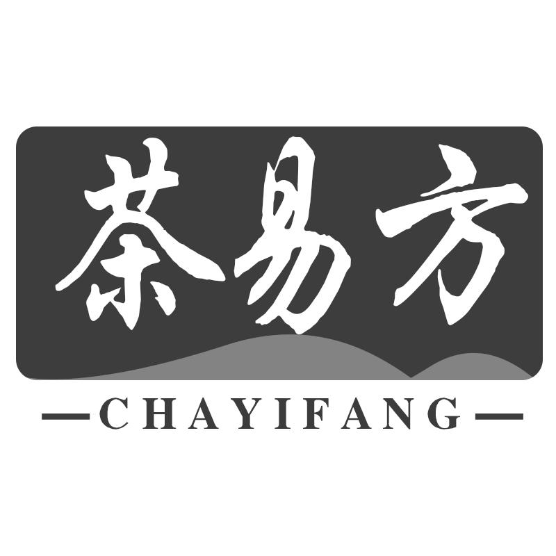 茶易方