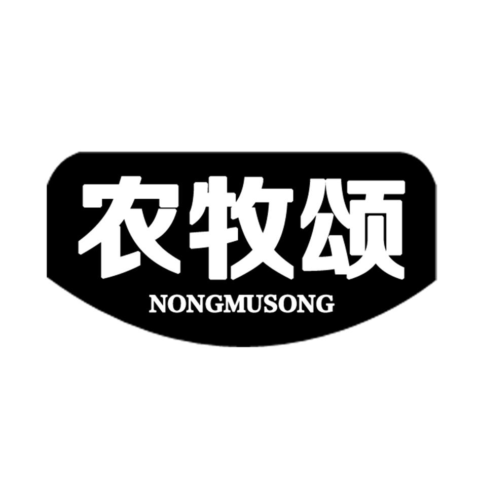 农牧颂