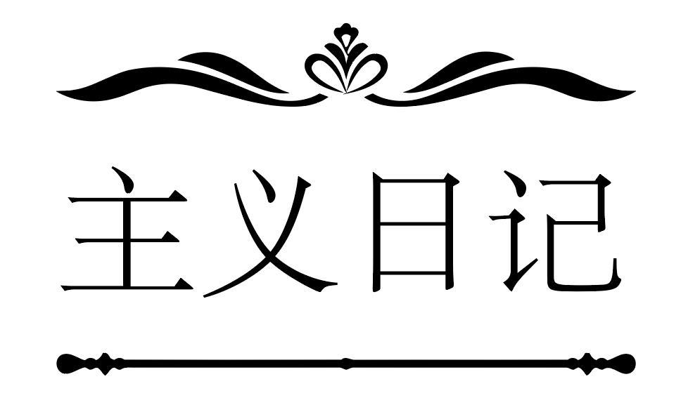 主义日记