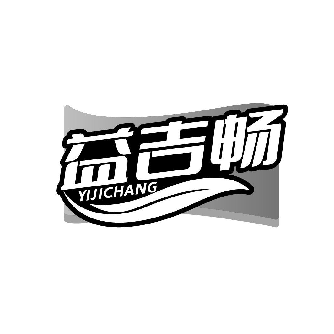 益吉畅