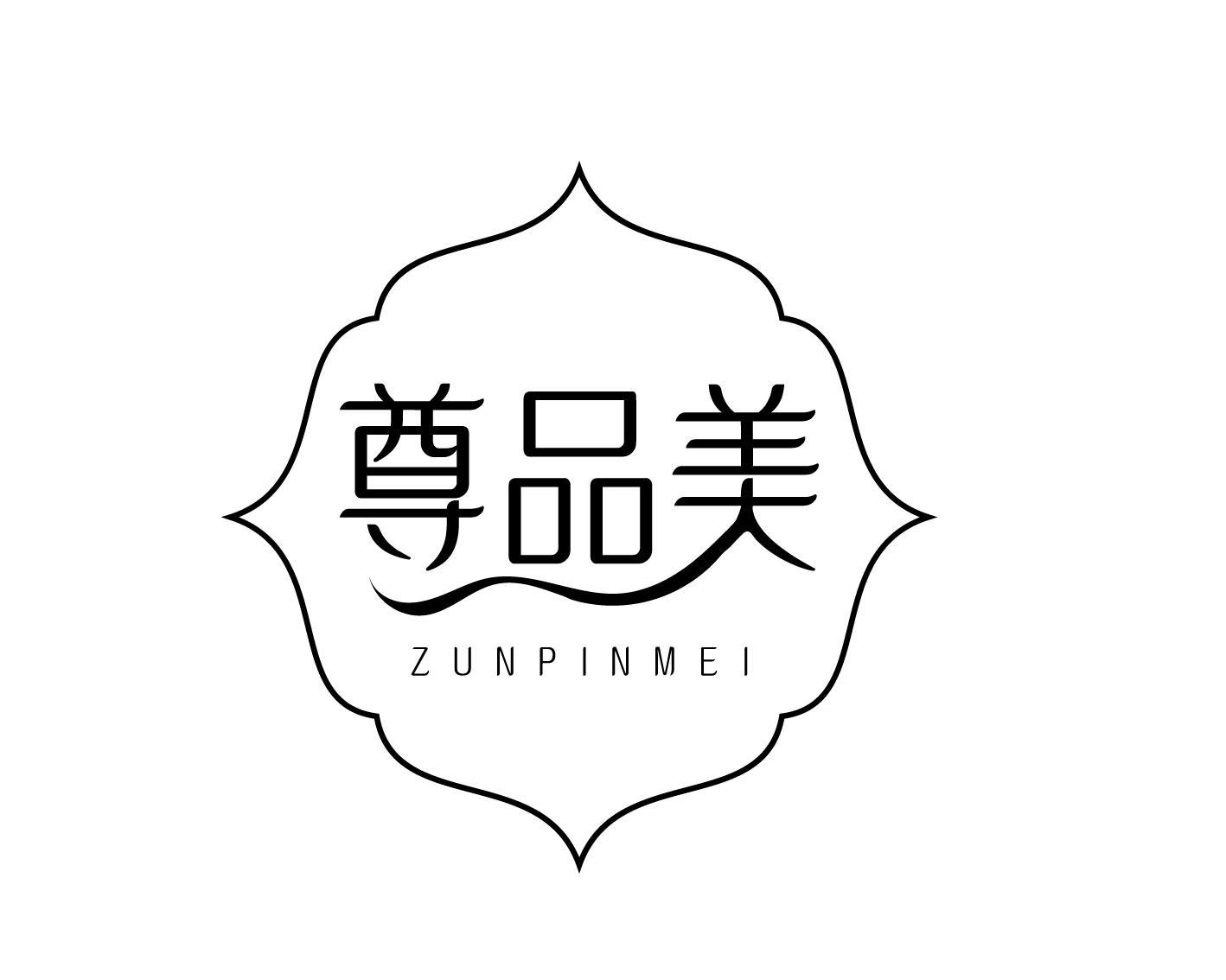 尊品美