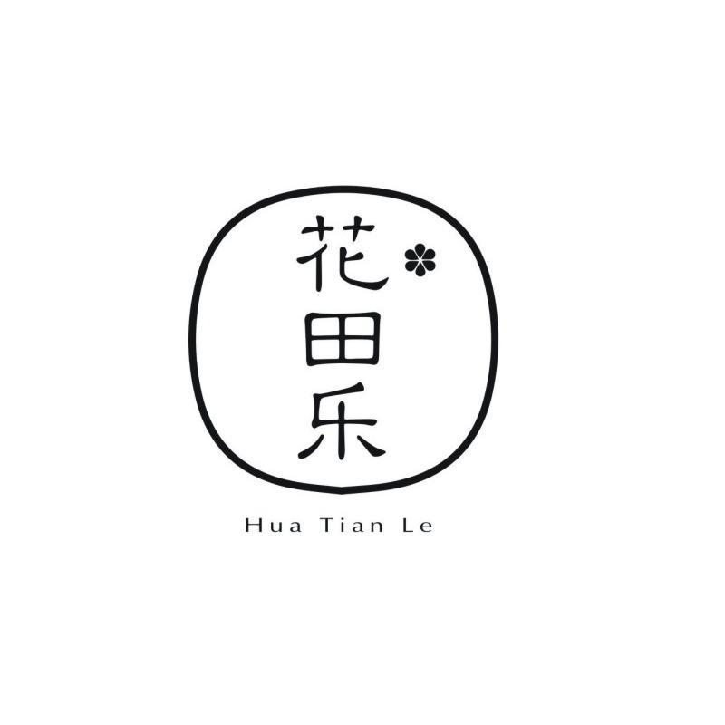 花田乐