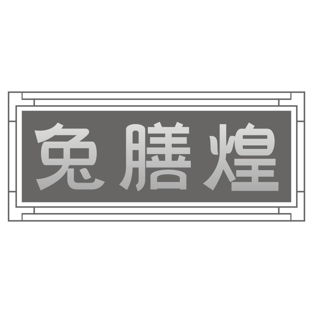 兔膳煌