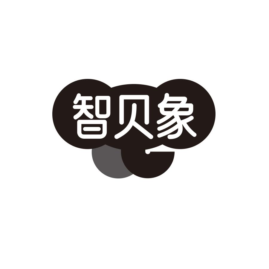 智贝象