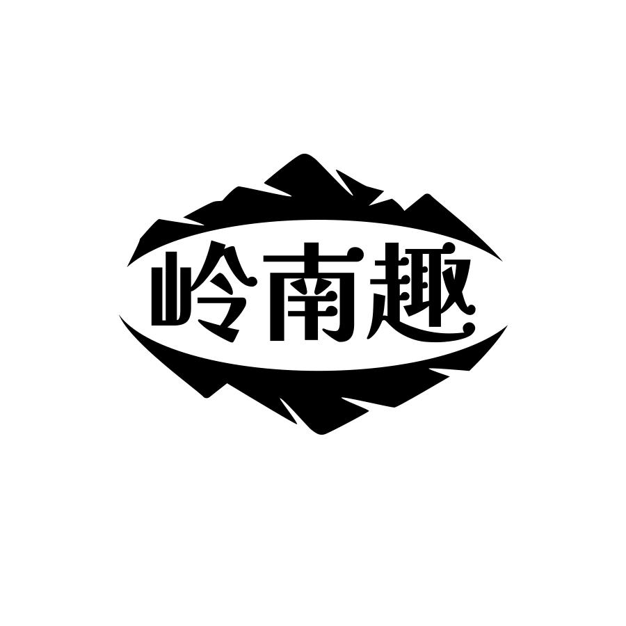 岭南趣