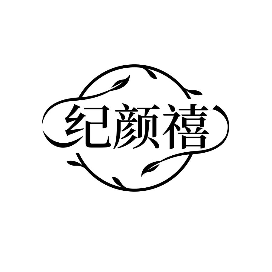 纪颜禧
