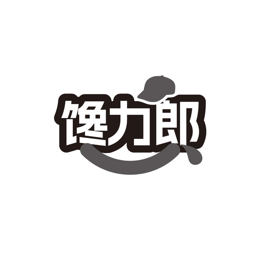 馋力郎