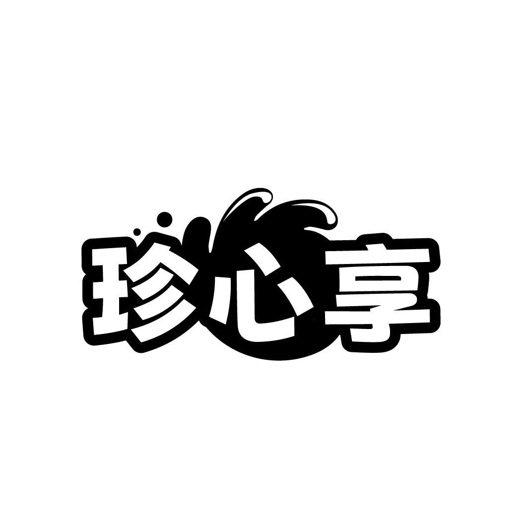 珍心享
