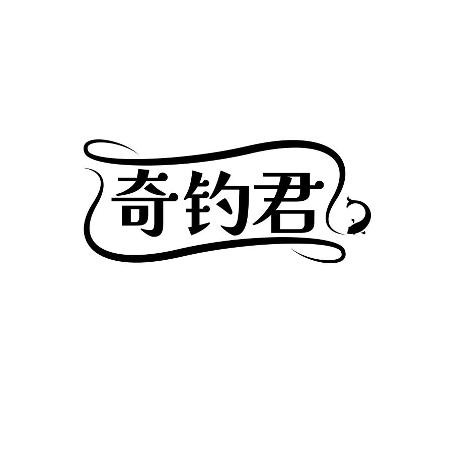奇钓君