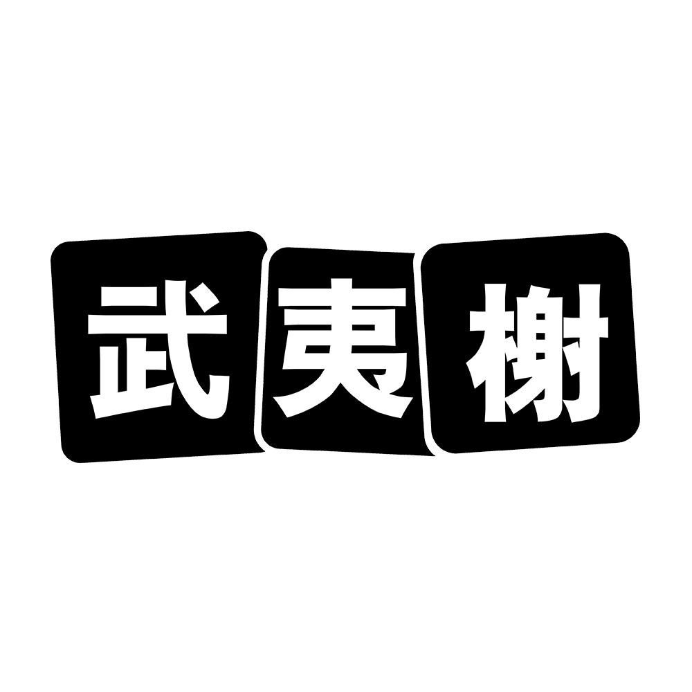 武夷榭