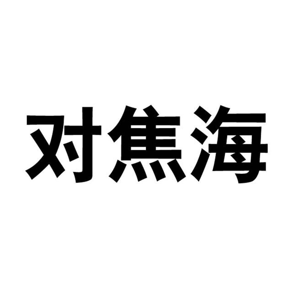 对焦海