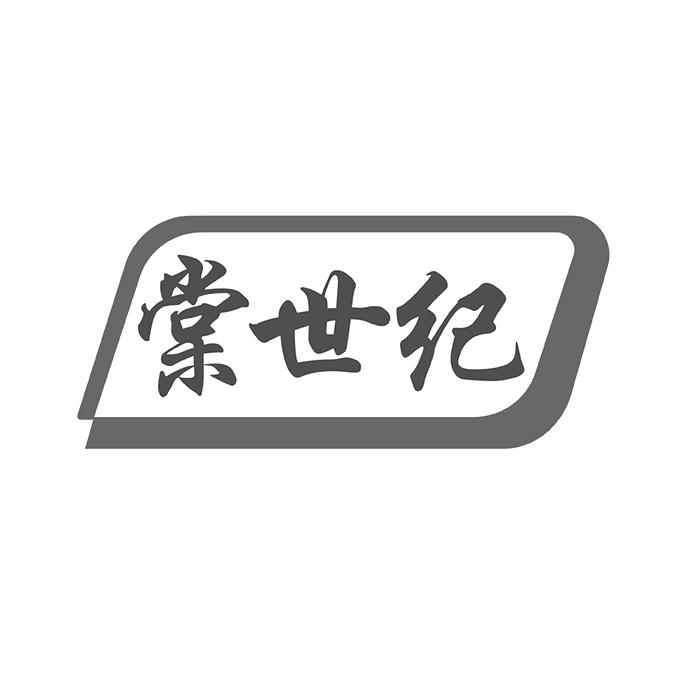 棠世纪