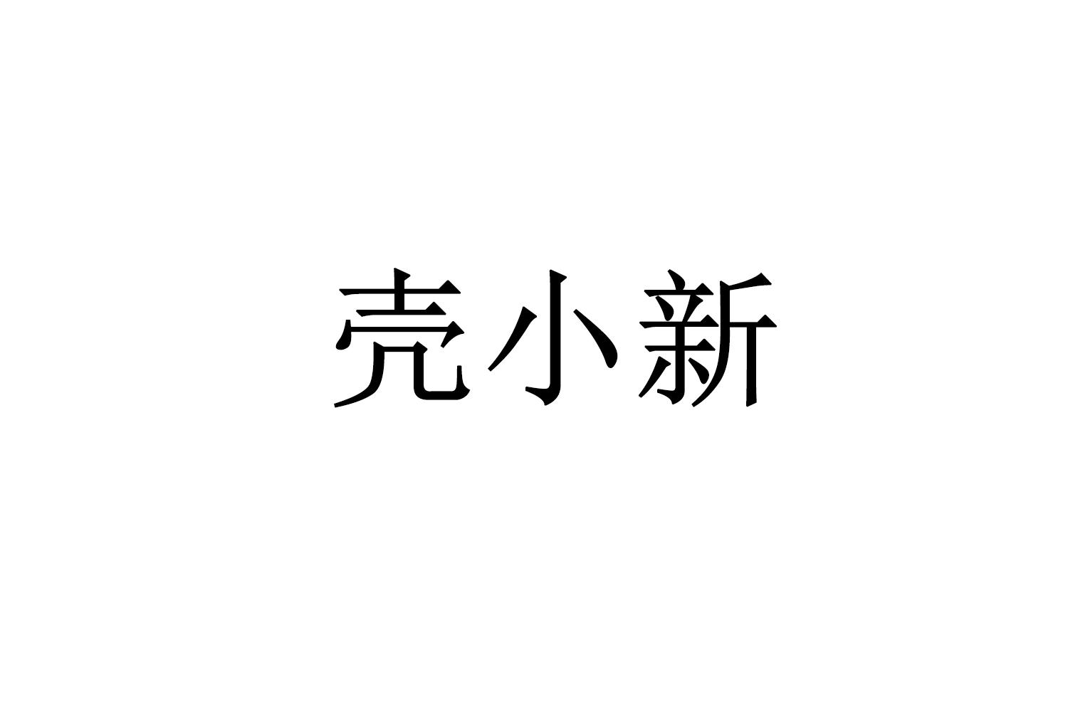 壳小新