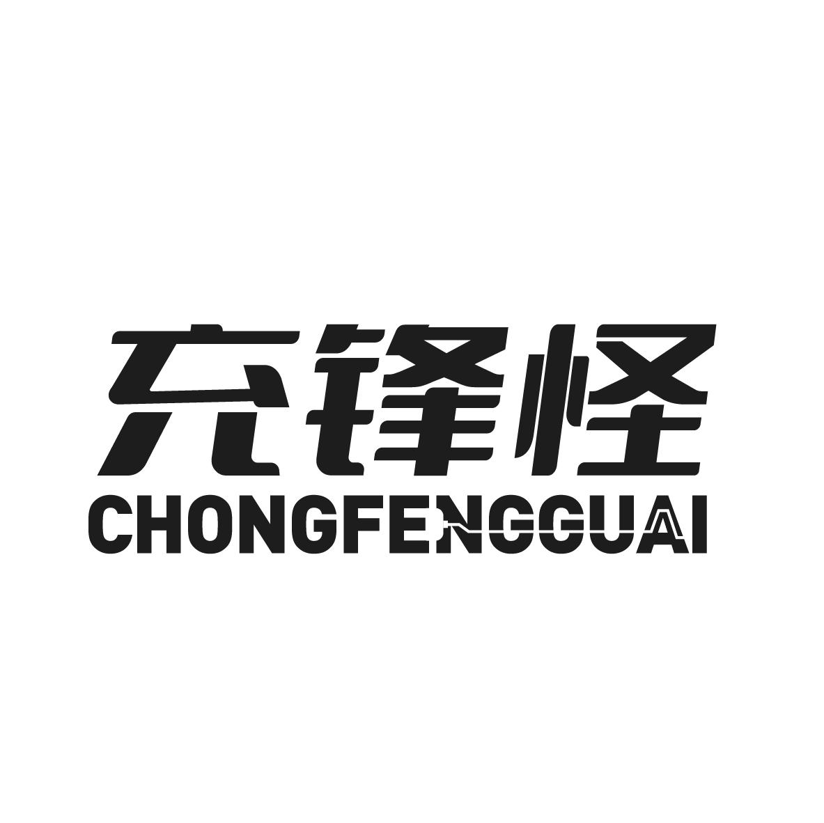 充锋怪
CHONGFENGGUAI