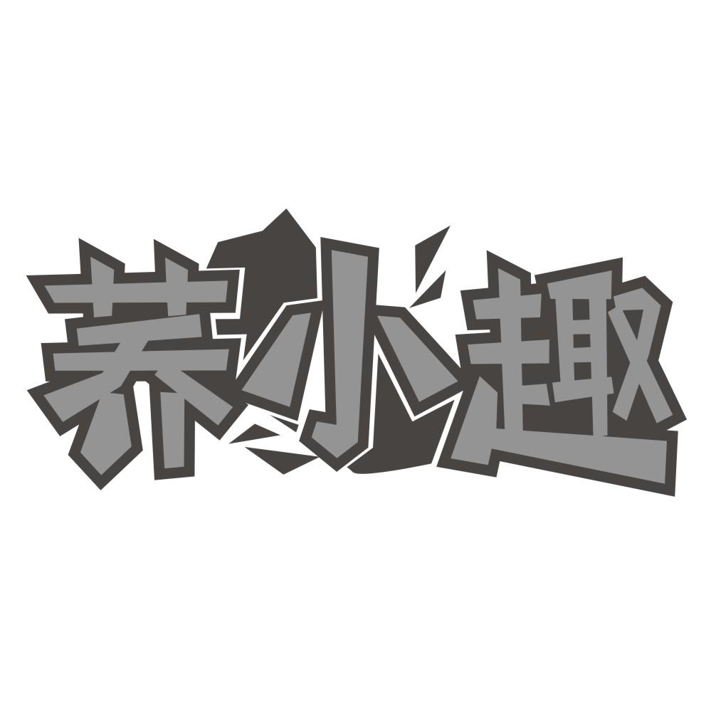 荞小趣