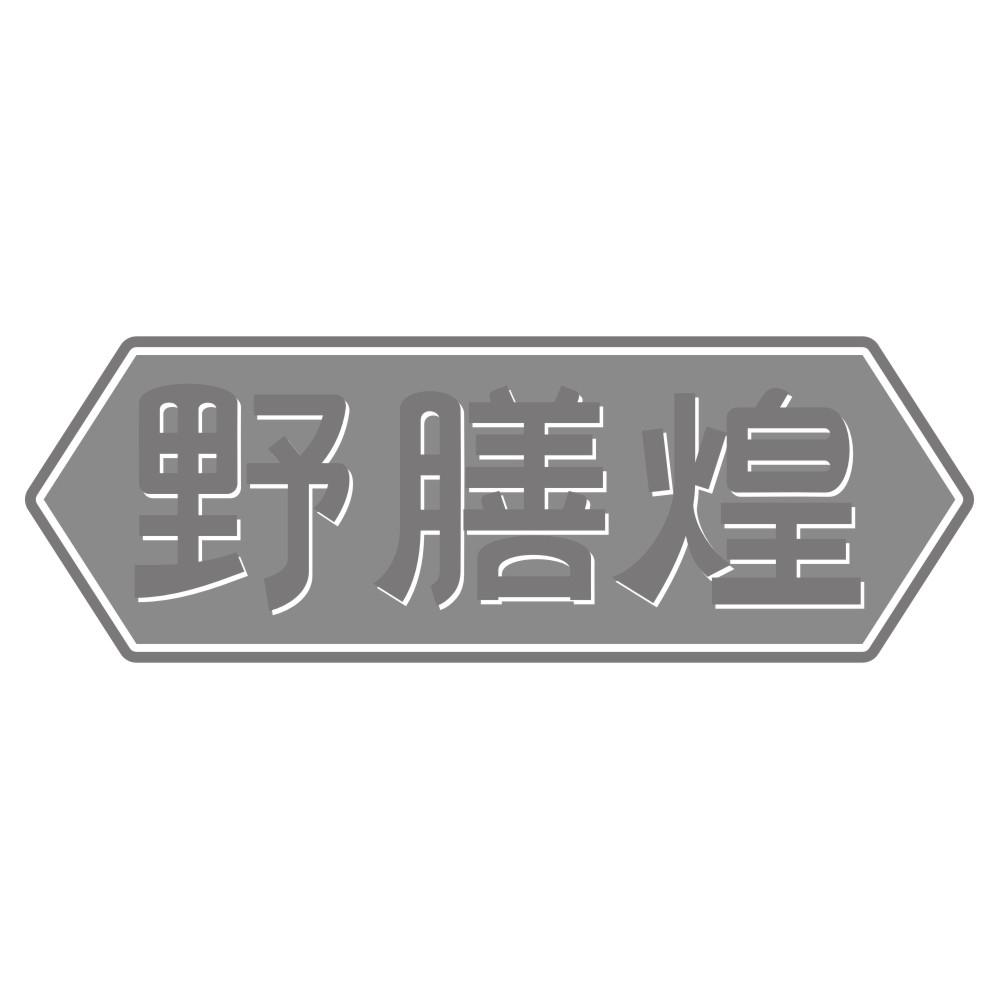野膳煌