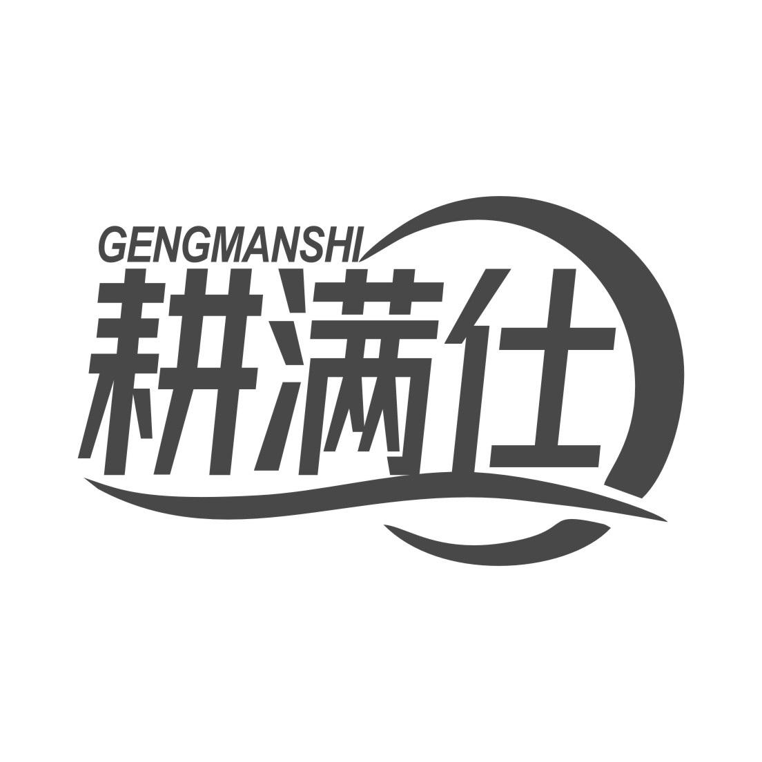 耕满仕
GENMANSHI