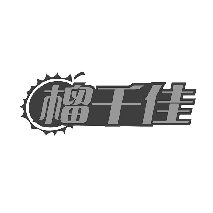榴千佳