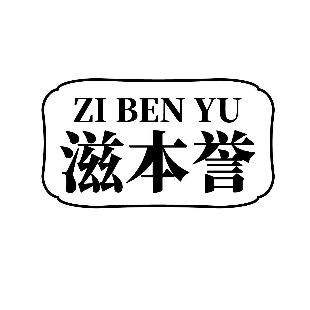 滋本誉