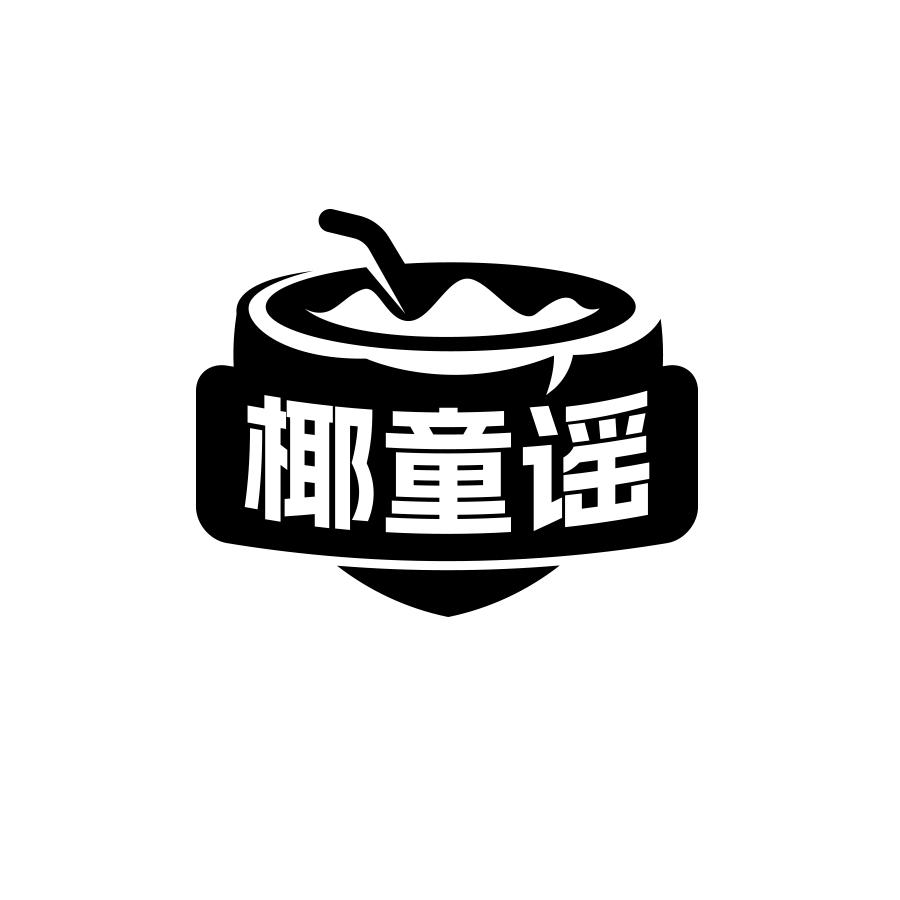 椰童谣