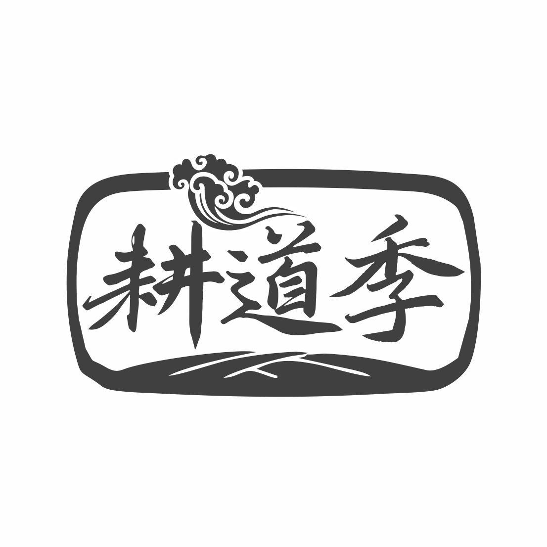 耕道季