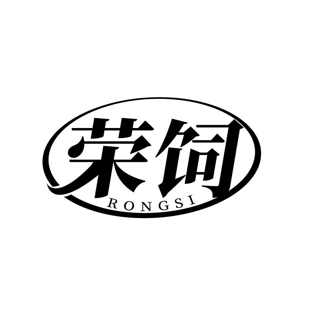 荣饲
RONGSI