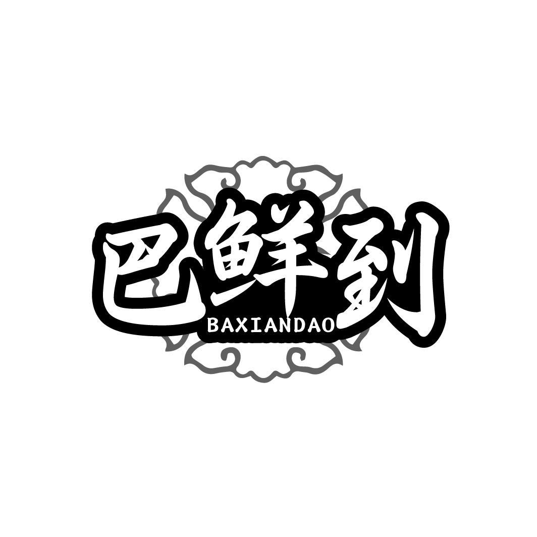 巴鲜到
BAXIANDAO