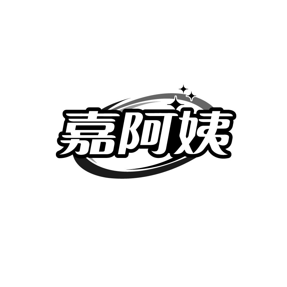 嘉阿姨