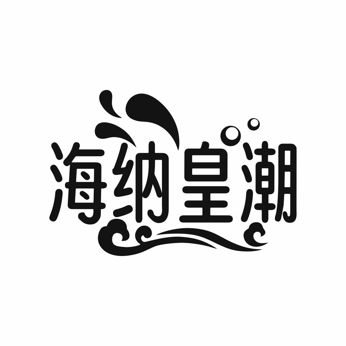 海纳皇潮
