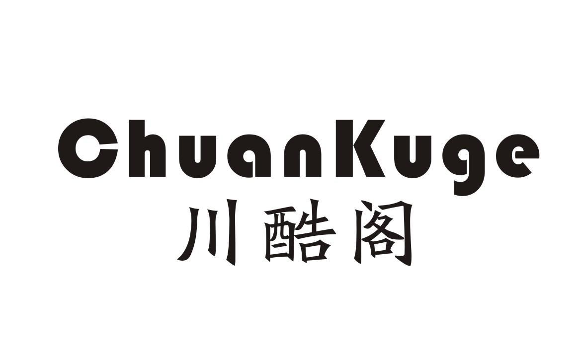 川酷阁