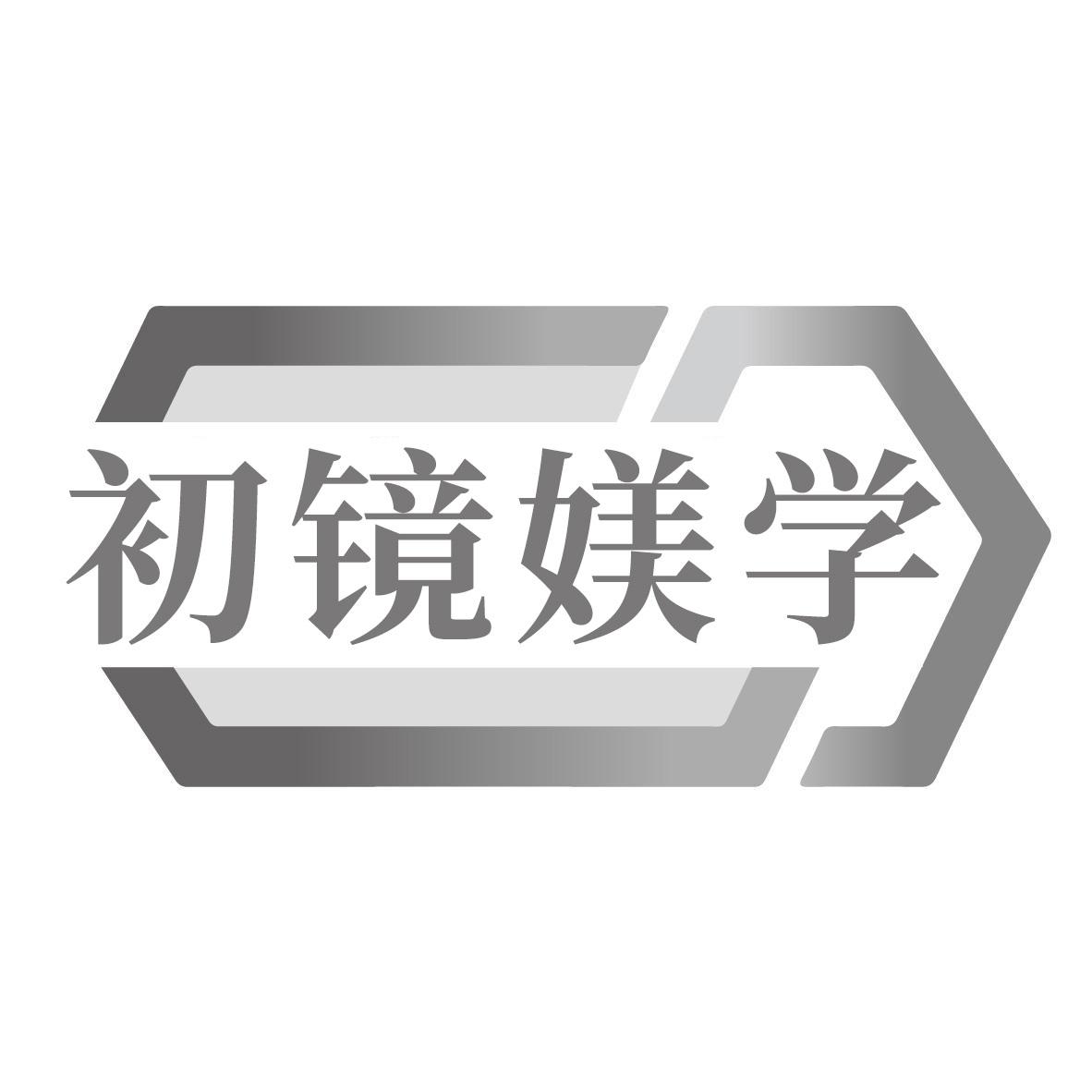 初镜媄学