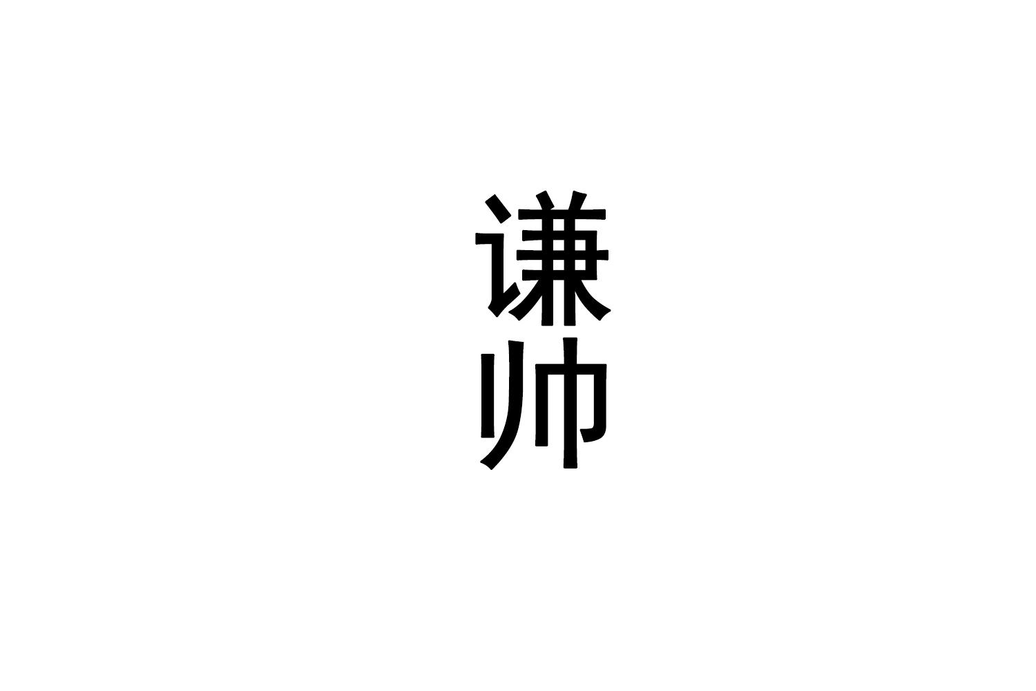 谦帅