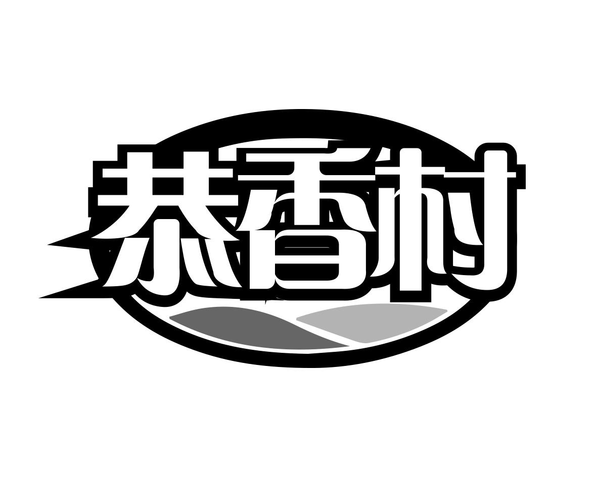 恭香村