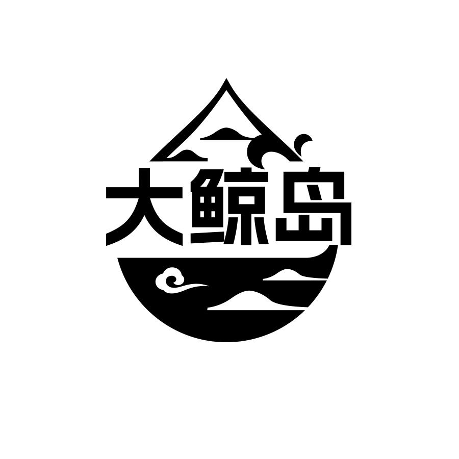 大鲸岛