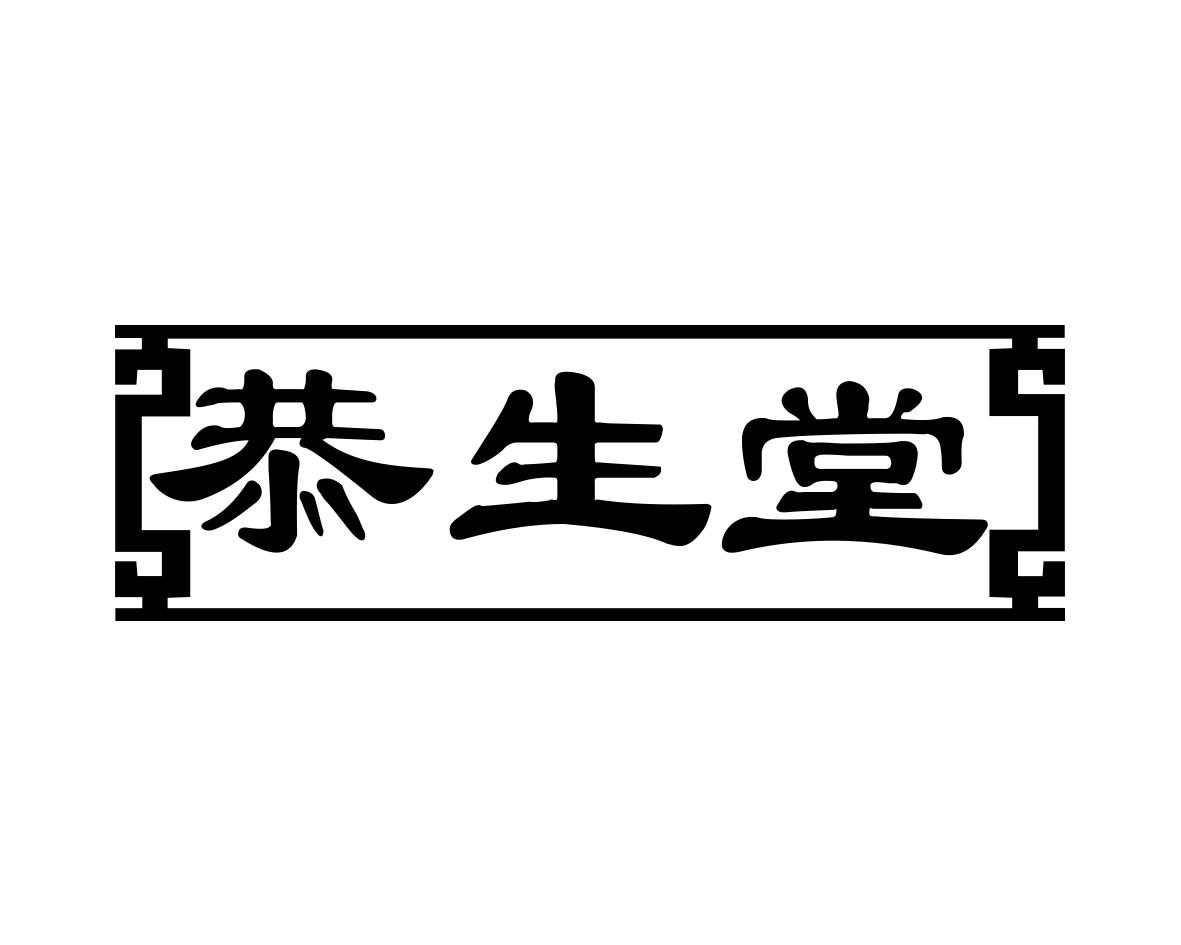 恭生堂