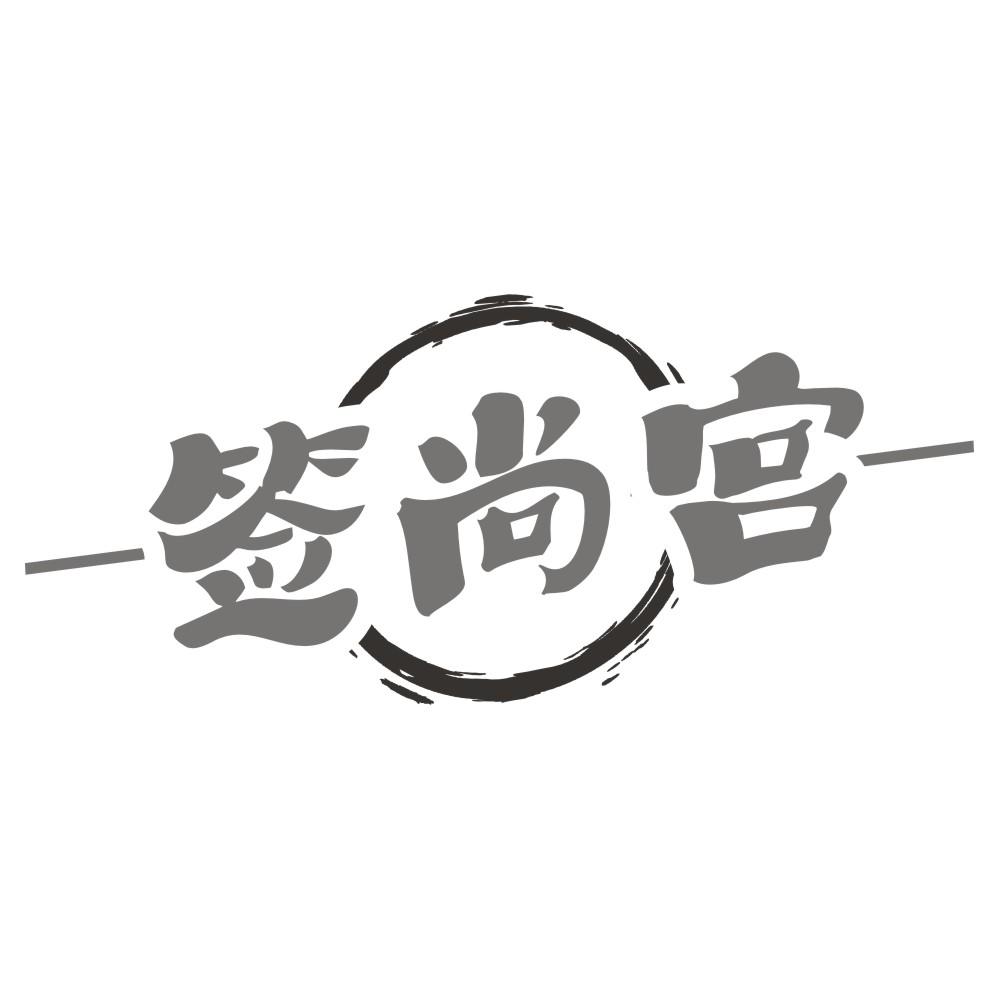 签尚宫