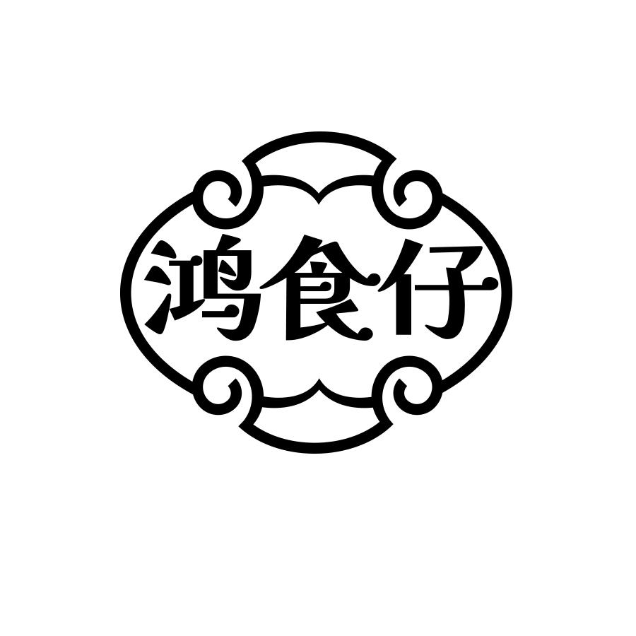 鸿食仔