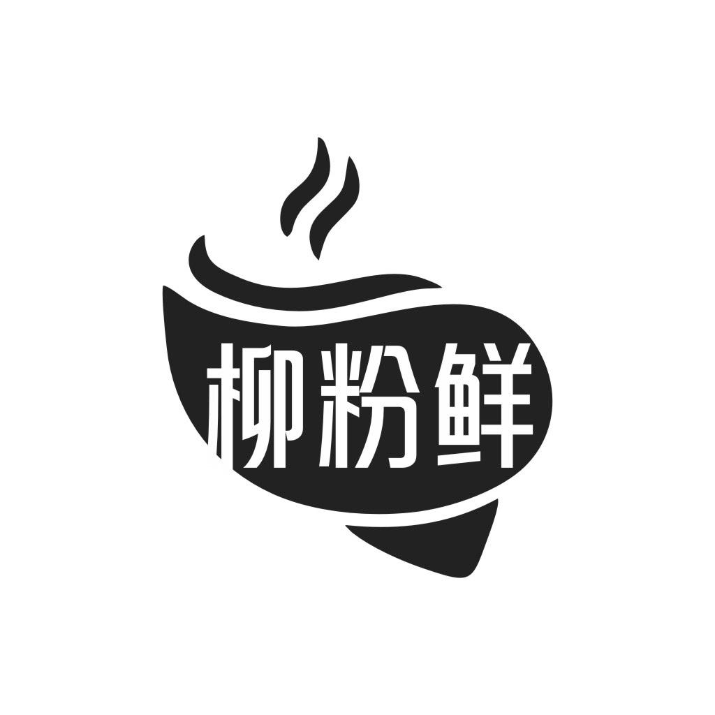 柳粉鲜