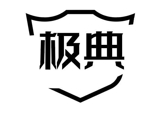 极典
