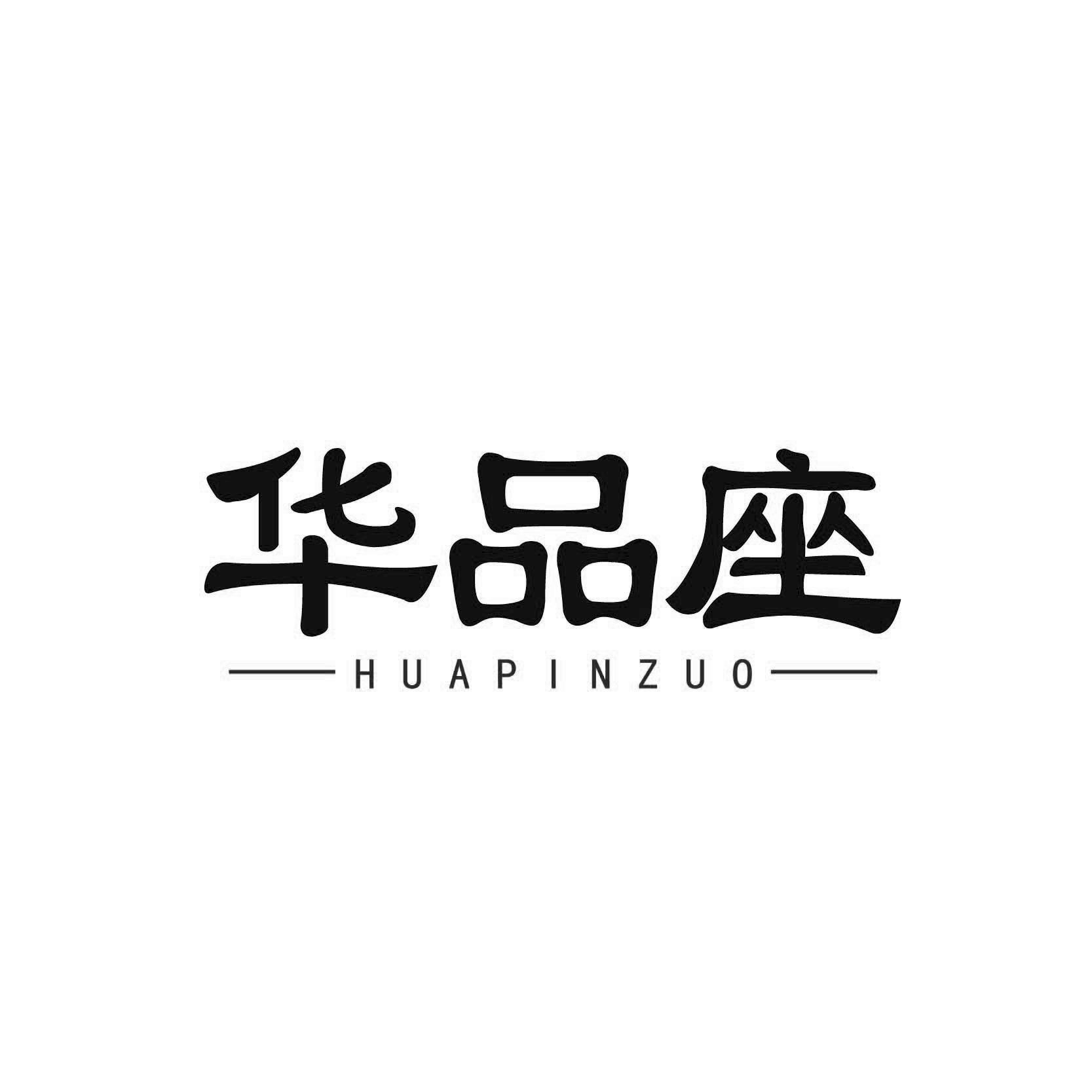 华品座