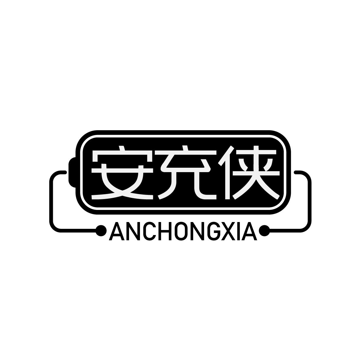 安充侠
ANCHONGXIA