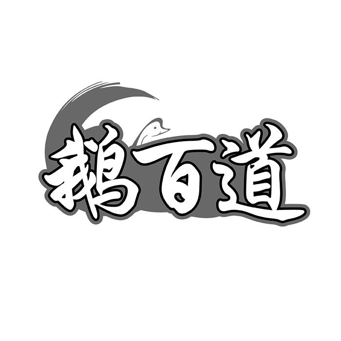 鹅百道