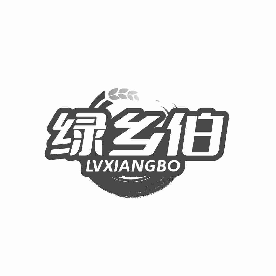 绿乡伯