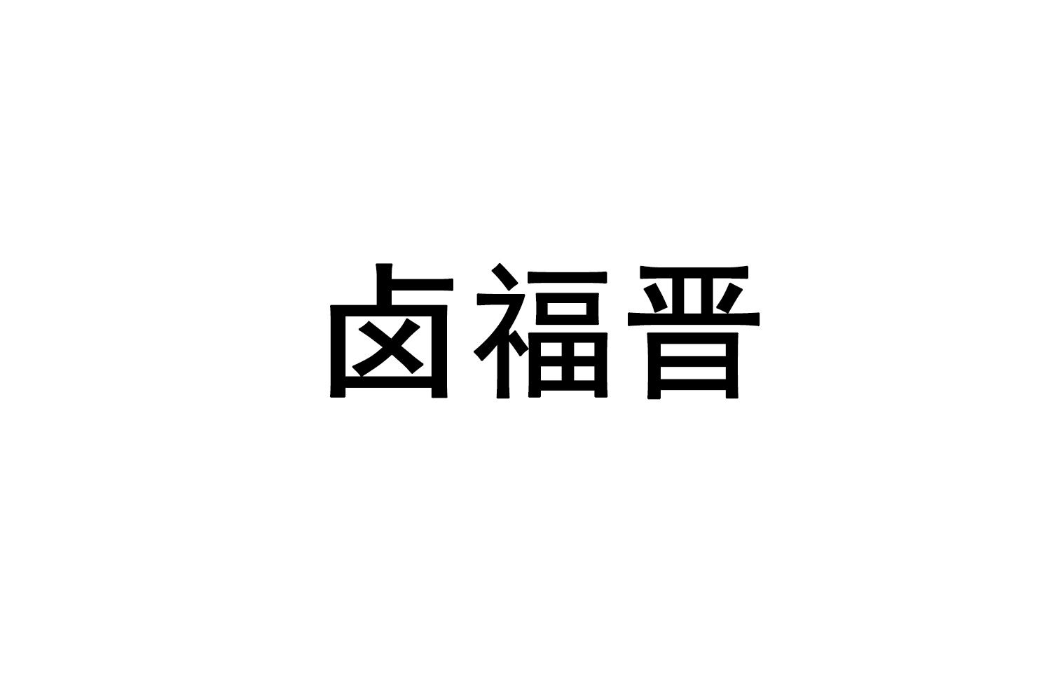 卤福晋