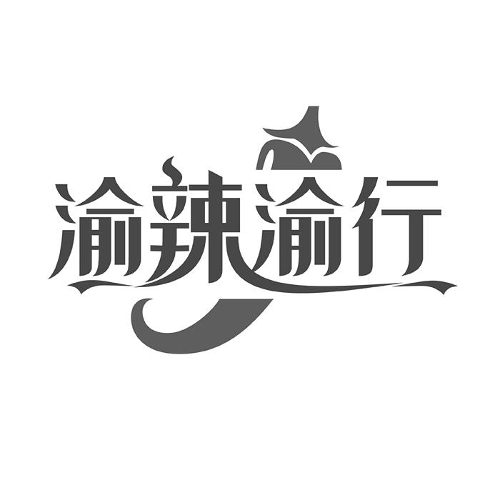 渝辣渝行