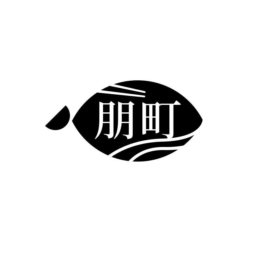 朋町